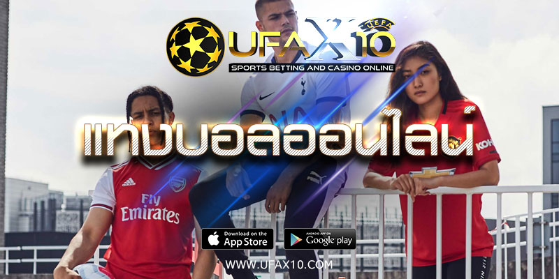 เดิมพันออนไลน์ UFAX10